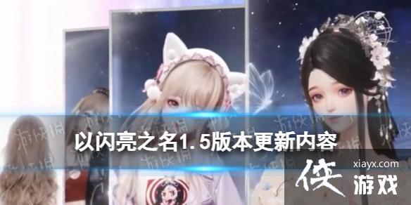 以闪亮之名1.5版本更新内容 以闪亮之名1.5版本更新内容