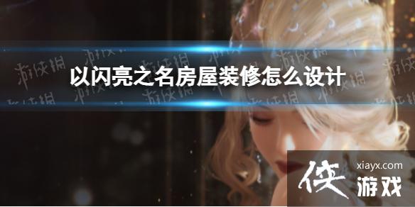 以闪亮之名房屋装修怎么设计 以闪亮之名房屋装修怎么设计