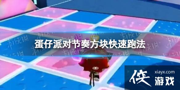 蛋仔派对节奏方块快速跑法 蛋仔派对节奏方块快速跑法