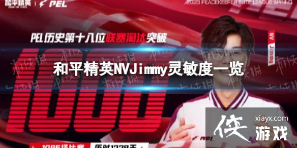 和平精英NVJimmy灵敏度 和平精英NVJimmy灵敏度