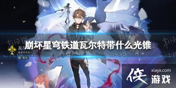 崩坏星穹铁道瓦尔特带什么光锥 崩坏星穹铁道瓦尔特带什么光锥
