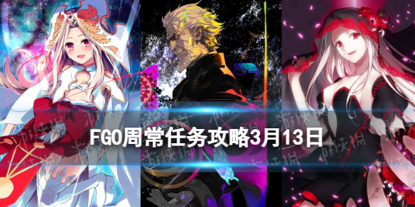 FGO�ܳ�������3��13��