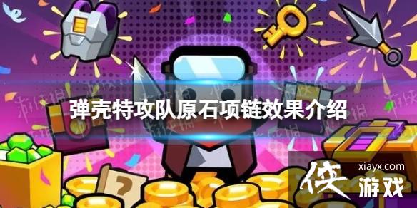 弹壳特攻队原石项链怎么样 弹壳特攻队原石项链怎么样