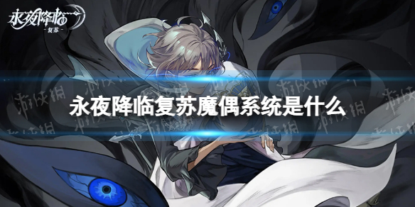 ��ҹ���ٸ���ħżϵͳ��ʲô