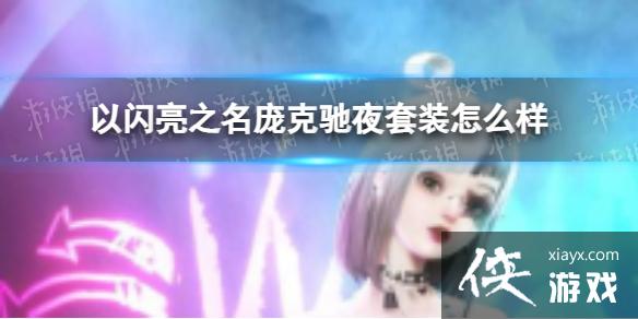 以闪亮之名庞克驰夜套装怎么样 以闪亮之名庞克驰夜套装怎么样