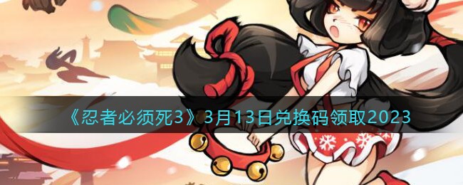 �����߱�����3��3��13�նһ�����ȡ2023