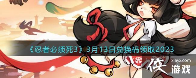 �����߱�����3��3��13�նһ�����ȡ2023