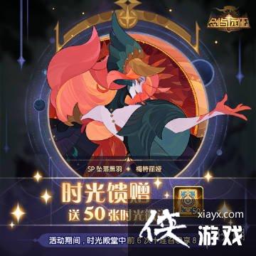 剑与远征时光馈赠活动怎么样 剑与远征时光馈赠活动怎么样