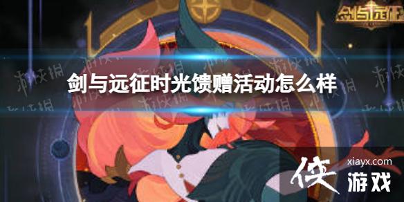 剑与远征时光馈赠活动怎么样 剑与远征时光馈赠活动怎么样