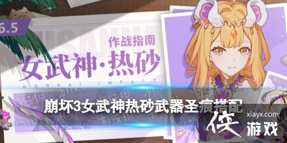 崩坏3女武神热砂武器搭配 崩坏3女武神热砂武器搭配