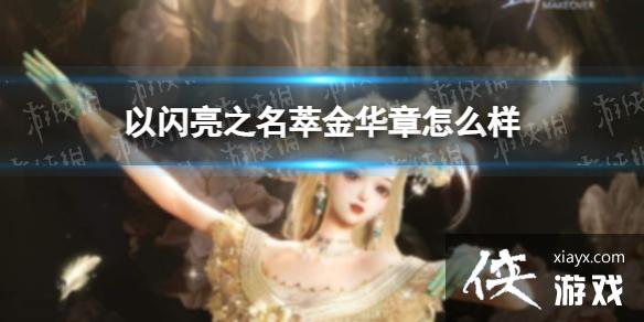 以闪亮之名萃金华章怎么样 以闪亮之名萃金华章怎么样