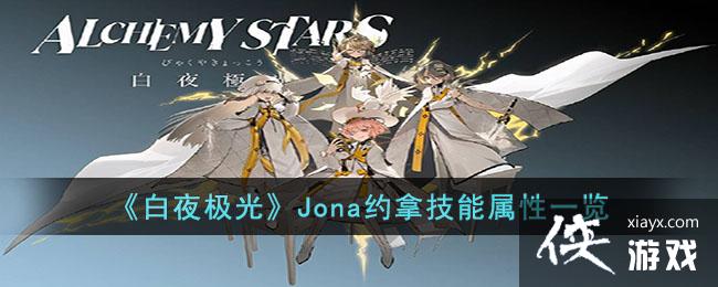 ����ҹ���⡷JonaԼ�ü�������һ��