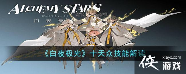 ����ҹ���⡷ʮ���ڼ��ܽ��