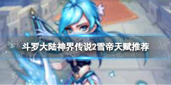 ���޴�½��紫˵2ѩ���츳�Ƽ�