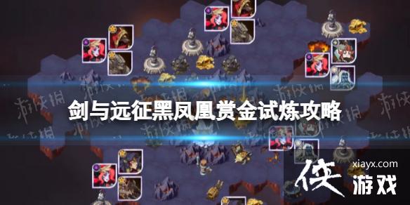 剑与远征黑凤凰赏金试炼攻略 剑与远征黑凤凰赏金试炼攻略