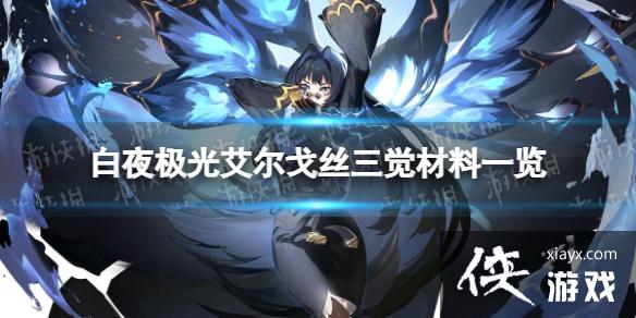 白夜极光艾尔戈丝三觉材料一览 白夜极光艾尔戈丝三觉材料一览