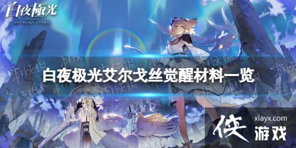 白夜极光艾尔戈丝觉醒材料一览 白夜极光艾尔戈丝觉醒材料一览