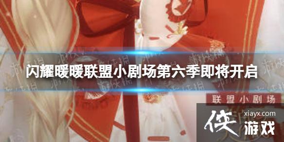 闪耀暖暖联盟小剧场第六季开启 闪耀暖暖联盟小剧场第六季开启