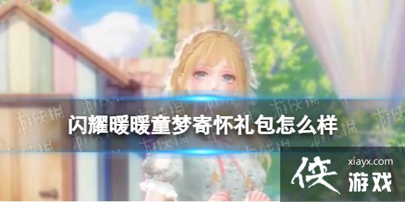 闪耀暖暖童梦寄怀礼包怎么样 闪耀暖暖童梦寄怀礼包怎么样