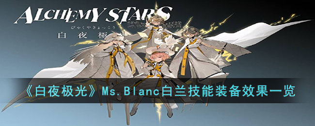 ����ҹ���⡷Ms.Blanc��������װ��Ч��һ��