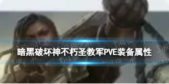 �����ƻ�����ʥ�̾�PVEװ������