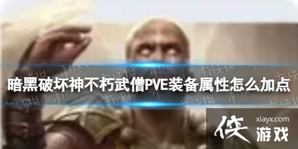 �����ƻ�������ɮPVEװ������