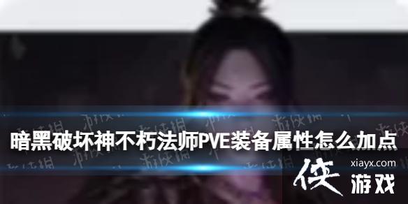 暗黑破坏神不朽法师PVE装备属性 暗黑破坏神不朽法师PVE装备属性