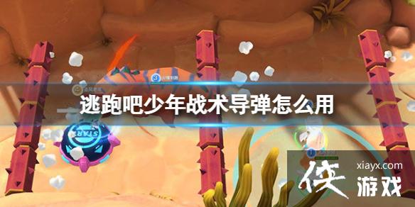 逃跑吧少年战术导弹怎么用 逃跑吧少年战术导弹怎么用