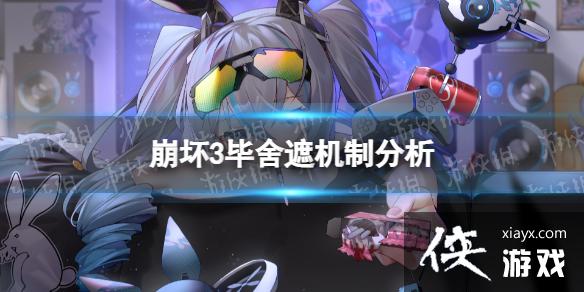 崩坏3毕舍遮技能介绍 崩坏3毕舍遮技能介绍