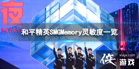 和平精英SMGMemory灵敏度 和平精英SMGMemory灵敏度