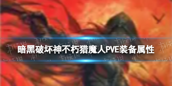 �����ƻ�������ħ��PVEװ������