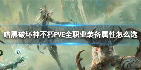 �����ƻ�����PVEȫְҵװ��������ôѡ