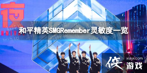 ��ƽ��ӢSMGRemember������