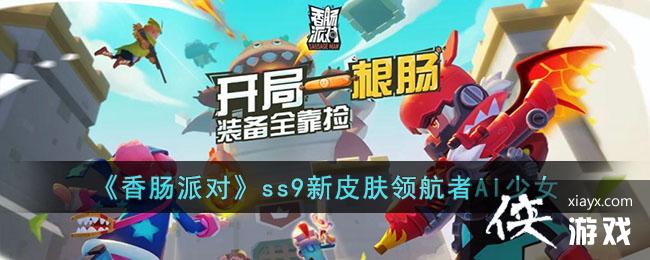 ���㳦�ɶԡ�ss9��Ƥ���캽��AI��Ů