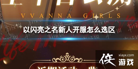 以闪亮之名新人开服怎么选区 以闪亮之名新人开服怎么选区