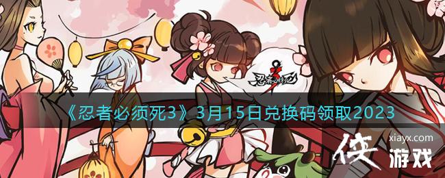 �����߱�����3��3��15�նһ�����ȡ2023