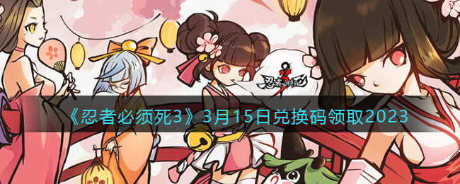 �����߱�����3��3��15�նһ�����ȡ2023