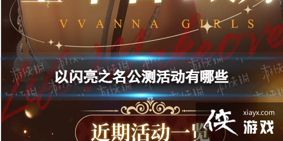 以闪亮之名公测活动有哪些 以闪亮之名公测活动有哪些