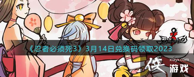 �����߱�����3��3��14�նһ�����ȡ2023