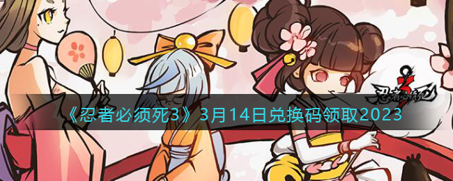 �����߱�����3��3��14�նһ�����ȡ2023