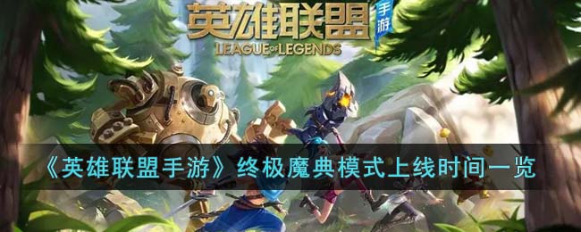 ��Ӣ���������Ρ��ռ�ħ��ģʽ����ʱ��һ��