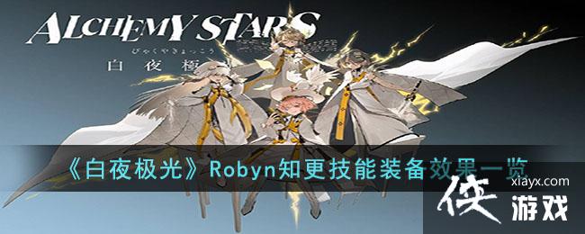 ����ҹ���⡷Robyn֪������װ��Ч��һ��