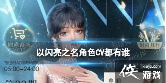 以闪亮之名角色CV都有谁 以闪亮之名角色CV都有谁