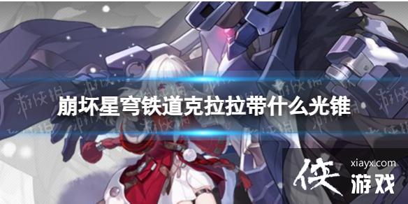 崩坏星穹铁道克拉拉带什么光锥 崩坏星穹铁道克拉拉带什么光锥
