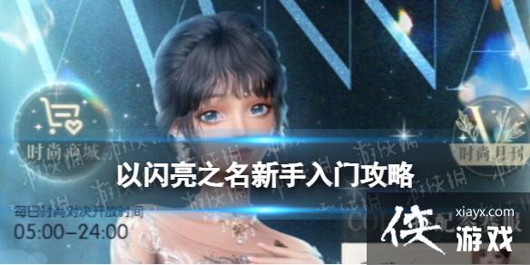 以闪亮之名新手入门攻略 以闪亮之名新手入门攻略