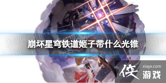 崩坏星穹铁道姬子带什么光锥 崩坏星穹铁道姬子带什么光锥