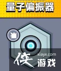 弹壳特攻队量子偏振器怎么样 弹壳特攻队量子偏振器怎么样