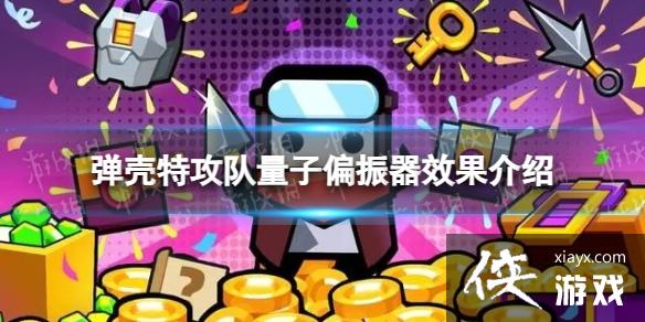 弹壳特攻队量子偏振器怎么样 弹壳特攻队量子偏振器怎么样