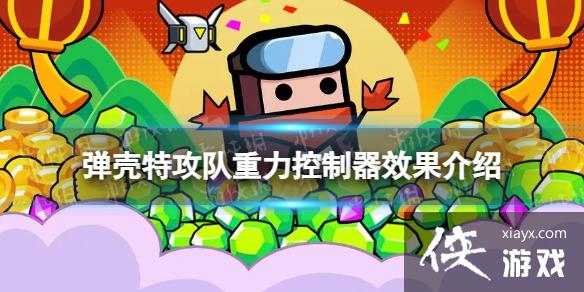 弹壳特攻队重力控制器怎么样 弹壳特攻队重力控制器怎么样