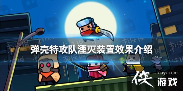 弹壳特攻队湮灭装置怎么样 弹壳特攻队湮灭装置怎么样